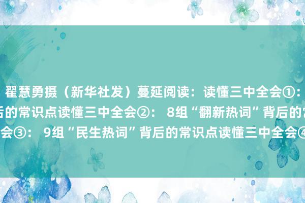 翟慧勇摄（新华社发）蔓延阅读：读懂三中全会①： 12组“雠校热词”背后的常识点读懂三中全会②： 8组“翻新热词”背后的常识点读懂三中全会③： 9组“民生热词”背后的常识点读懂三中全会④：8组“绿色热词”背后的常识点bitpie转火币