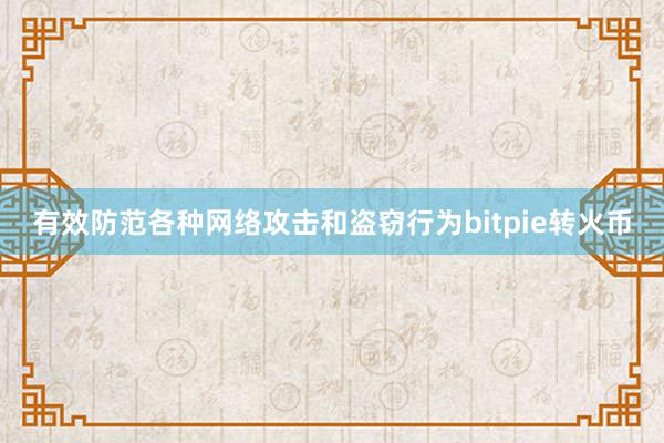 有效防范各种网络攻击和盗窃行为bitpie转火币