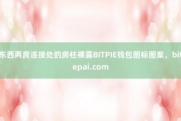 东西两房连接处的房柱裸露BITPIE钱包图标图案，bitepai.com