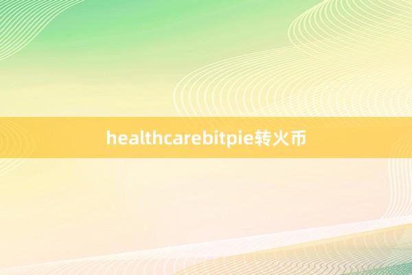 healthcarebitpie转火币