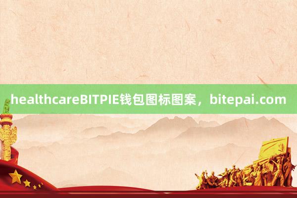 healthcareBITPIE钱包图标图案，bitepai.com