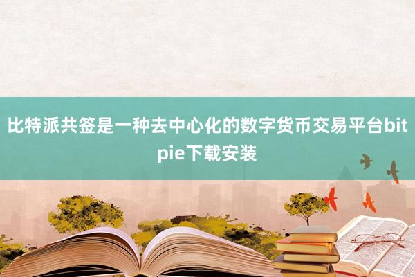 比特派共签是一种去中心化的数字货币交易平台bitpie下载安装