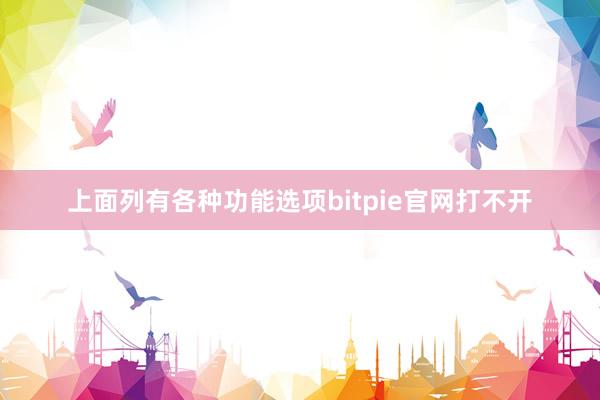 上面列有各种功能选项bitpie官网打不开