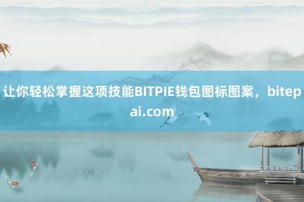 让你轻松掌握这项技能BITPIE钱包图标图案，bitepai.com