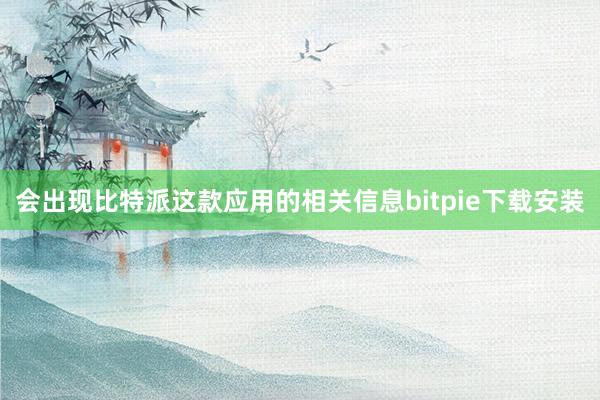 会出现比特派这款应用的相关信息bitpie下载安装