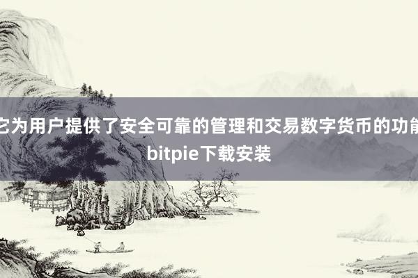 它为用户提供了安全可靠的管理和交易数字货币的功能bitpie下载安装