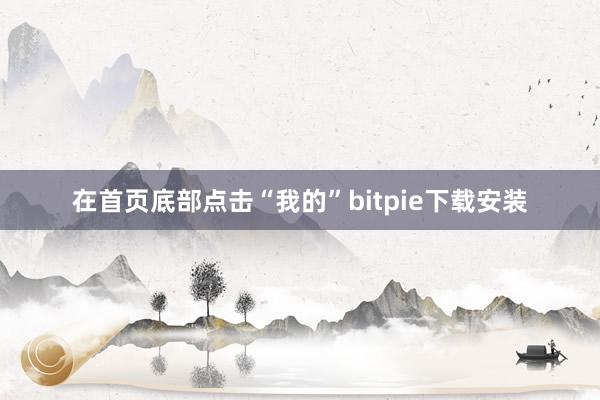 在首页底部点击“我的”bitpie下载安装