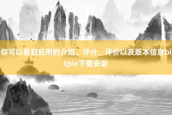 你可以看到应用的介绍、评分、评价以及版本信息bitpie下载安装