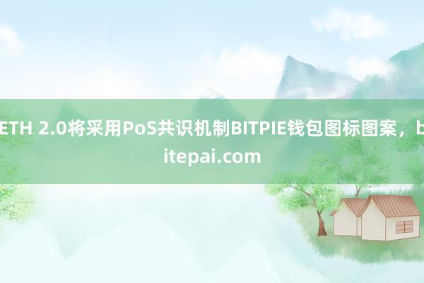 ETH 2.0将采用PoS共识机制BITPIE钱包图标图案，bitepai.com