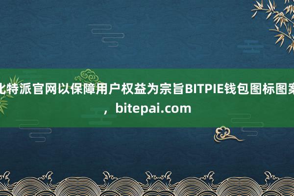 比特派官网以保障用户权益为宗旨BITPIE钱包图标图案，bitepai.com