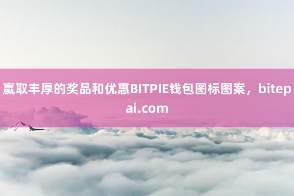 赢取丰厚的奖品和优惠BITPIE钱包图标图案，bitepai.com