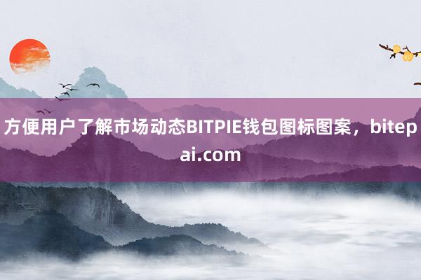 方便用户了解市场动态BITPIE钱包图标图案，bitepai.com