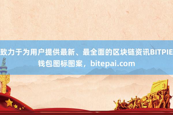 致力于为用户提供最新、最全面的区块链资讯BITPIE钱包图标图案，bitepai.com