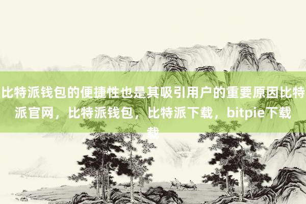 比特派钱包的便捷性也是其吸引用户的重要原因比特派官网，比特派钱包，比特派下载，bitpie下载