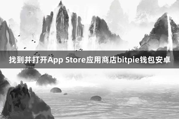 找到并打开App Store应用商店bitpie钱包安卓