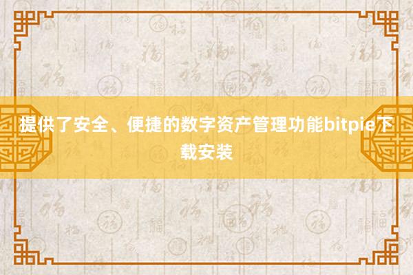 提供了安全、便捷的数字资产管理功能bitpie下载安装