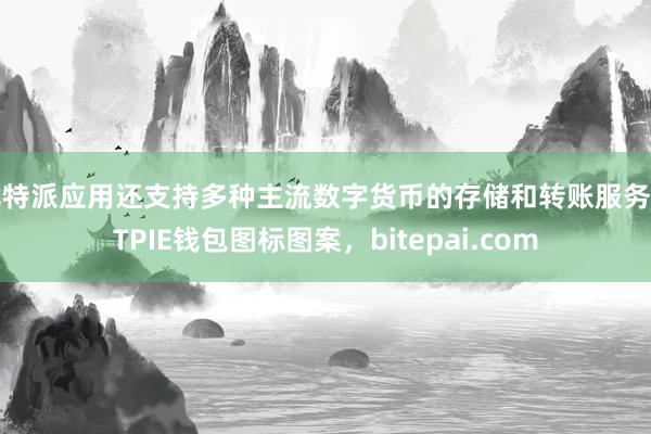 比特派应用还支持多种主流数字货币的存储和转账服务BITPIE钱包图标图案，bitepai.com