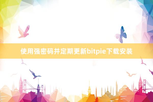 使用强密码并定期更新bitpie下载安装