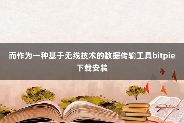 而作为一种基于无线技术的数据传输工具bitpie下载安装