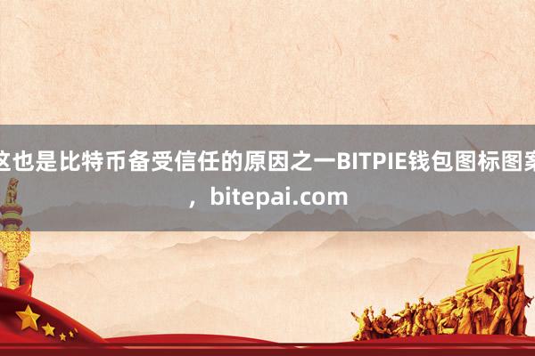 这也是比特币备受信任的原因之一BITPIE钱包图标图案，bitepai.com