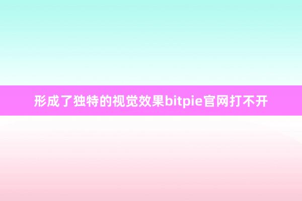 形成了独特的视觉效果bitpie官网打不开