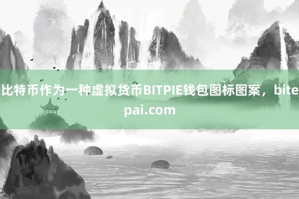 比特币作为一种虚拟货币BITPIE钱包图标图案，bitepai.com