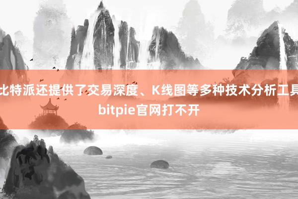 比特派还提供了交易深度、K线图等多种技术分析工具bitpie官网打不开