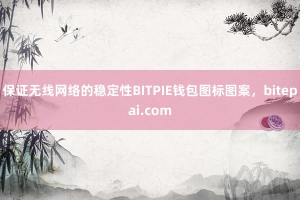 保证无线网络的稳定性BITPIE钱包图标图案，bitepai.com