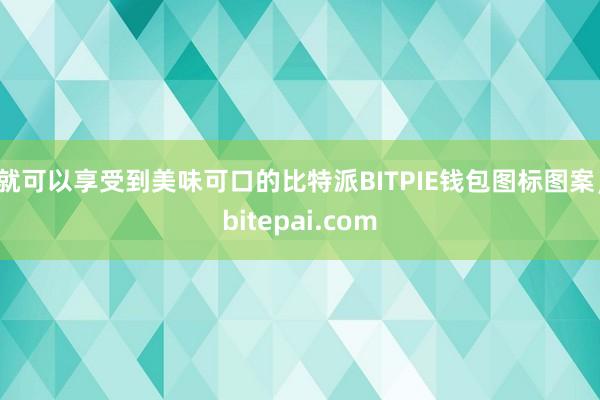 就可以享受到美味可口的比特派BITPIE钱包图标图案，bitepai.com