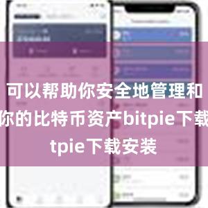 可以帮助你安全地管理和存储你的比特币资产bitpie下载安装