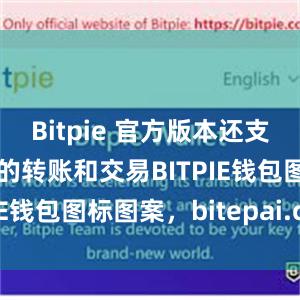 Bitpie 官方版本还支持数字货币的转账和交易BITPIE钱包图标图案，bitepai.com