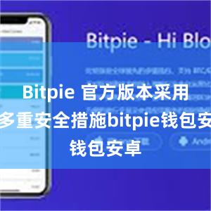 Bitpie 官方版本采用了多重安全措施bitpie钱包安卓