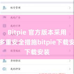 Bitpie 官方版本采用了多重安全措施bitpie下载安装