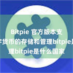 Bitpie 官方版本支持多种数字货币的存储和管理bitpie是什么国家