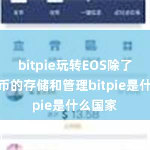 bitpie玩转EOS除了数字货币的存储和管理bitpie是什么国家