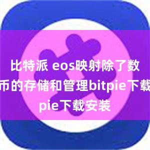 比特派 eos映射除了数字货币的存储和管理bitpie下载安装