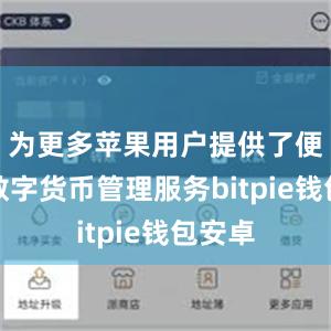 为更多苹果用户提供了便捷的数字货币管理服务bitpie钱包安卓