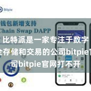 比特派是一家专注于数字货币安全存储和交易的公司bitpie官网打不开