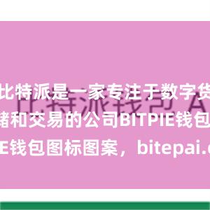 比特派是一家专注于数字货币安全存储和交易的公司BITPIE钱包图标图案，bitepai.com