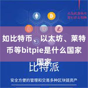 如比特币、以太坊、莱特币等bitpie是什么国家