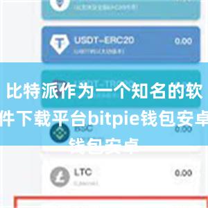 比特派作为一个知名的软件下载平台bitpie钱包安卓