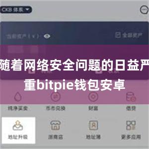 随着网络安全问题的日益严重bitpie钱包安卓