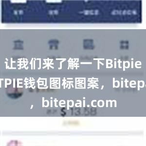 让我们来了解一下Bitpie钱包BITPIE钱包图标图案，bitepai.com