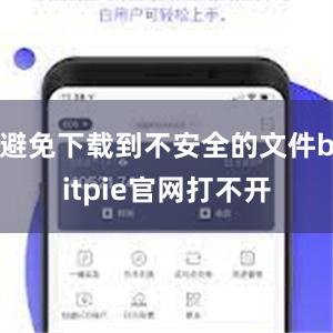 避免下载到不安全的文件bitpie官网打不开