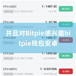 并且对Bitpie感兴趣bitpie钱包安卓