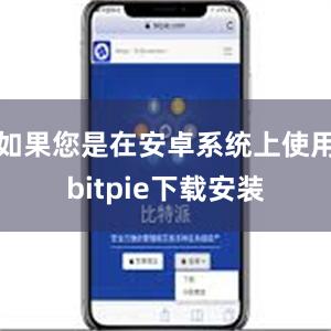 如果您是在安卓系统上使用bitpie下载安装