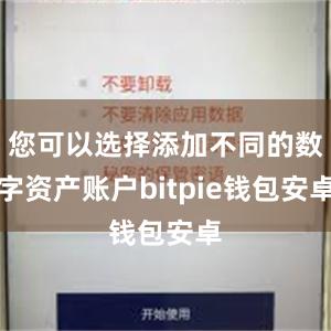 您可以选择添加不同的数字资产账户bitpie钱包安卓