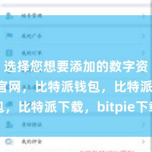 选择您想要添加的数字资产比特派官网，比特派钱包，比特派下载，bitpie下载