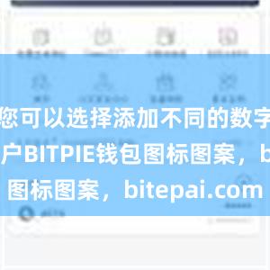 您可以选择添加不同的数字资产账户BITPIE钱包图标图案，bitepai.com