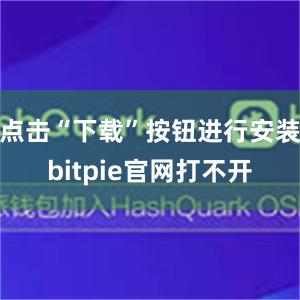 点击“下载”按钮进行安装bitpie官网打不开